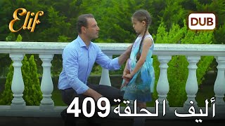 أليف الحلقة 409 | دوبلاج عربي