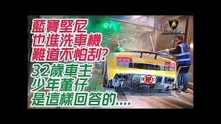 藍寶堅尼小牛!超跑也進加油站自動洗車機!難道不怕刮傷?｜車主是這樣回答的!Lamborghini Gallardo LP560-4【#朱朱哥來聊車】 @中天車享家CtiCar