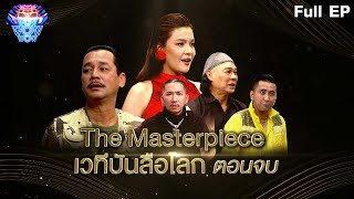 ชิงร้อยชิงล้าน ว้าว ว้าว ว้าว | The Masterpiece เวทีบันลือโลก (ตอนจบ) | 26 ก.พ.66 Full EP