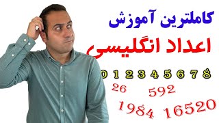 کاملترین آموزش اعداد به انگلیسی (از صفر تا بینهایت)