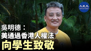 【珍言真語】 吳明德政經談(31)(中文字幕): 美通過香港人權法 向學生致敬；曾鈺成夜救朱媛，說明特權制度的不公；中共鷹派強硬鎮壓理大年輕人，是另類恐怖鎮壓的警示。【吳明德教授-part 31】