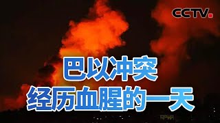 加沙地带遭最猛烈空袭 人道主义局势极其严峻 20231011 |《今日亚洲》CCTV中文国际