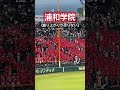 浦和学院【盛り上がりが足りない】