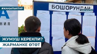 ЖУМУШ КЕРЕКПИ? ЖАРМАНКЕ ӨТӨТ