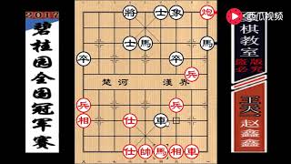 【象棋教室】“碧桂园”总决赛3：王天一误中“六脉神剑”，竟然还能翻盘