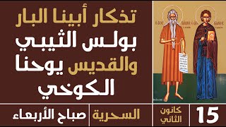 الصلاة السحرية - صباح الأربعاء - 15 كانون الثاني 2025