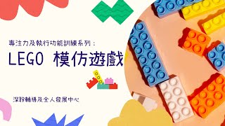 專注力及執行功能訓練：LEGO模仿遊戲