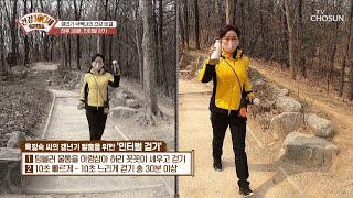 갱년기 타파하자! 갱년기 탈출을 위한 ‘인터벌 걷기’ TV CHOSUN 220314 방송  | [명심보감] 81회 | TV조선