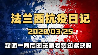 海外抗疫日记（法国）2020/03/25