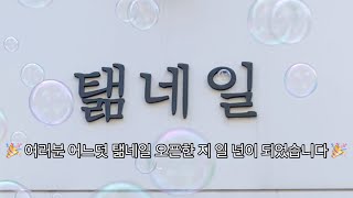 벌써 일년 (처음이라 그래 며칠뒤엔 괜찮아져..) 네일샵 브이로그