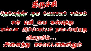 சன்_டிவி-யை கண்டித்து திருச்சி DKV சங்கம் போராட்டம்|விரைவில் அனைத்து மாவட்டமும்