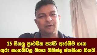 25 සියලු ප්‍රාථමික පන්ති ඇරඹීම හා ගුරු සංගම්වල මතය මහින්ද ජයසිංහ පැහැදිලි කරයි