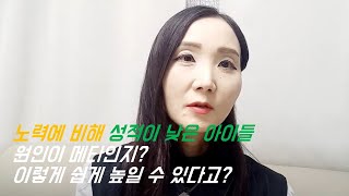 노력에 비해 성적이 낮은 아이 | 원인이 메타인지?  | 이렇게 쉽게 메타인지를 높일 수 있다고?