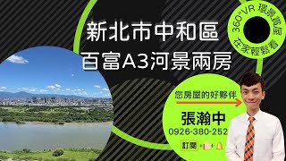 【VR 360在家搶先看】遠雄百富A3戶-兩房、新北市中和區、中和左岸、高樓層河景山景、新成屋、石材外觀、成家首選、溫水游泳池、SPA、健身房、全天管理