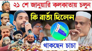 ২১ শে জানুয়ারি কলকাতায় চলুন,কি বার্তা দিলেন, থাকছেন চাচা//21January