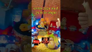 धनतेरस कब है 29 या 30 अक्टूबर 2024 | Dhanteras Kitni Tarikh Ko Hai | Dhanteras Diwali 2024 Date