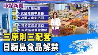 三原則三配套  日福島食品解禁【重點新聞】-20220208