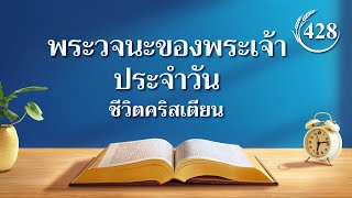 พระวจนะของพระเจ้าประจำวัน: การเข้าสู่ชีวิต | บทตัดตอน 428