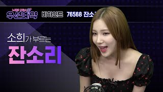 [우선예약] 소희 - 잔소리 (So Hee - Nagging)ㅣEP.22