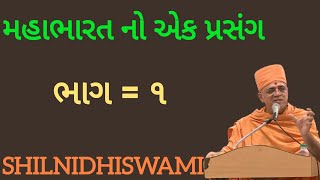 મહાભારત નો એક પ્રસંગ ભાગ = ૧ Shilnidhiswami| Motivational speaker