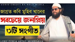 বিপ্লবী কবি মুহিব খানের জনপ্রিয় গজল | Muhib Khan New islamic Song | Muhib Khan new Gojol 2021