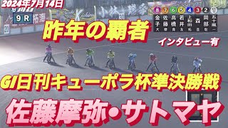 2024年7月14日【9R 準決勝戦】【佐藤摩弥•サトマヤ】【高橋貢•金子大輔】G I日刊スポーツキューポラ杯4日目　オートレース【勝ち抜きインタビュー有】