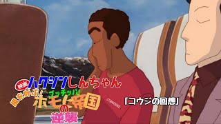 ﾔｼﾞｭｾﾝﾊﾟｲｲｷｽｷﾞﾝｲｸｲｸｱｯｱｯｱｯｱｰﾔﾘﾏｽﾈ(コウジの回想)　ハクシンしんちゃん　嵐を呼ぶ ブッチッパ! ホモビ帝国の逆襲 劇中歌