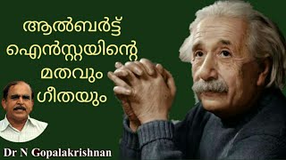 12607=ആൽബർട് ഐസ്റ്റെയിന്റെ മതവും ഗീതയും=14=07=20