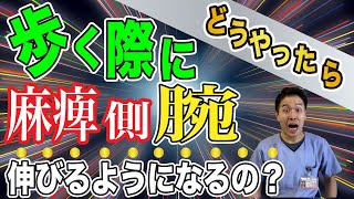 【脳梗塞リハビリ】麻痺側腕が伸びる自主トレを解説