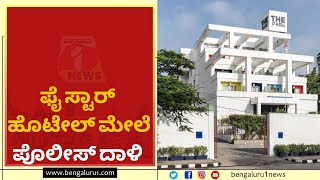 ಫೈವ್ ಸ್ಟಾರ್ ಹೊಟೇಲ್ ಮೇಲೆ ಪೊಲೀಸ್‌ ದಾಳಿ | Police attack on five star Hotels