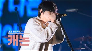 이승윤 -  캐논 I 전국투어 역성 (부산 241019)