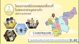 กลุ่มผลิต OH Yeah! | โครงการคลินิกเกษตรเคลื่อนที่ฯ ครั้งที่ 3/2565 อำเภอพระพุทธบาท จังหวัดสระบุรี