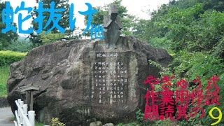 やぎゅう式作業用怪談朗読其の9 「蛇抜け」他