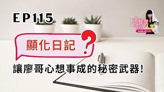 姐整理的是人生｜EP.115 什麼是「顯化日記」？讓廖哥心想事成的秘密武器？！