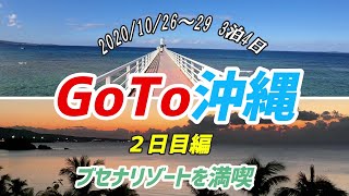 GoTo沖縄 ３泊４日 ２日目編 ブセナリゾートを満喫