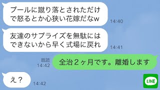 【LINE】結婚式当日、ライブ配信で新婦の私をプールに蹴り落とした新郎の友人「ドッキリ大成功w」新郎「配信中だから笑えw」→全治2ヶ月の私が速攻で離婚した結果…w