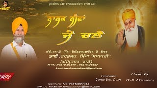Dharmik Album| Nanak Niva Jo Chale | Bhai Harbhajan Singh Ji Sadpuri | PrabnadarProduction