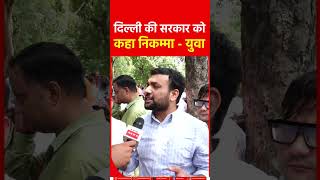 दिल्ली की सरकार को कहा निकम्मा युवा #arvindkejriwal #delhi #upsc #aap  #public #bjp