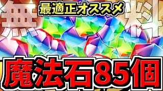 【無料魔法石85個】最適正オススメ編成！無料コンテも解禁！お得な情報も紹介！新百式チャレンジ/再臨の超星/煉燼の百龍【パズドラ】