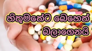 පොකට් එකට වාසි විදියට බෙහෙත් ගන්න හැටි | Correct method of drug use sinhala | health tips |medical