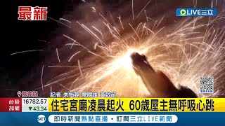 嘉義民雄住宅宮廟凌晨起火! 消防員以電鋸奪門而入 發現60歲屋主在屋內已無呼吸心跳│記者 朱怡蓉 廖國雄 黃啟超│【LIVE大現場】20231013│三立新聞台