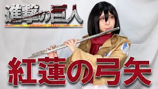 進撃の巨人/Attack on Titan OP「紅蓮の弓矢」フルートで弾いてみた Guren no Yumiya【コスプレcosplay flute】