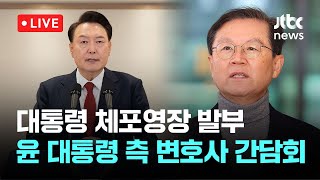 [다시보기] 대통령 체포영장 발부...윤 대통령 측 변호사 간담회-12월 31일 (화) 풀영상 [이슈현장] / JTBC News