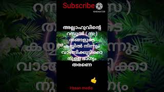 2024, ജനുവരി 8 അല്ലാഹുവിന്റെ റസൂൽ ( സ ) തങ്ങളുടെ കയ്യിൽ നിന്നും വാങ്ങിക്കുടിക്കാൻ