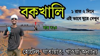 Bakkhali Tour Guide || বকখালি ভ্রমণ 2025 || Bakkhali Tour||Bakkhali Hotel|| Bakkhali Tourist Place