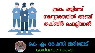 ഇമാം മയ്യിത്ത് നമസ്കാരത്തിൽ അഞ്ച് തക്ബീർ ചൊല്ലിയാൽ || കെ എം ഫൈസി തരിയോട് || K M FAISY THARIYODE