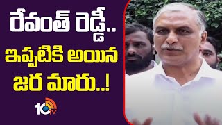 రేవంత్ రెడ్డి ఇప్పటికి అయిన జర మారు ..! | Harish Rao Press Meet | 10 Tv News Telugu