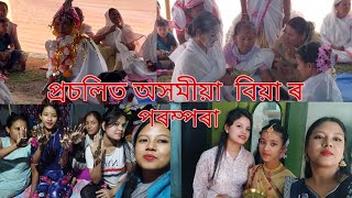 প্ৰচলিত অসমীয়া পৰম্পৰাগত এখন বিয়া II আধুনীকতাৰ দৌৰত হেৰাই যাব ধৰা নীতি নিয়ম  বোৰ এবাৰ চাওক l