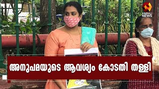 പേരൂര്‍ക്കട ദത്ത് കേസ്; അനുപമയുടെ ആവശ്യം കോടതി തള്ളി | Kairali News