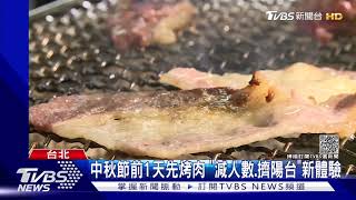 防疫過中秋! 烤肉箱送車邊 烤架.木炭減貨量｜TVBS新聞